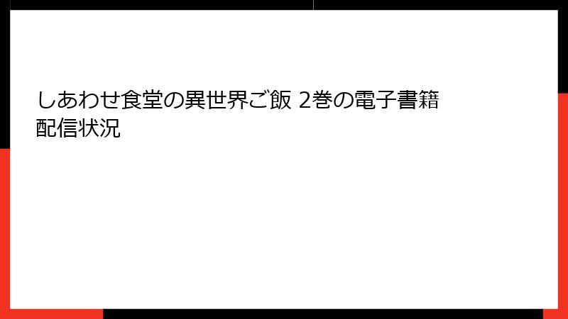 しあわせ食堂の異世界ご飯 2巻の電子書籍配信状況