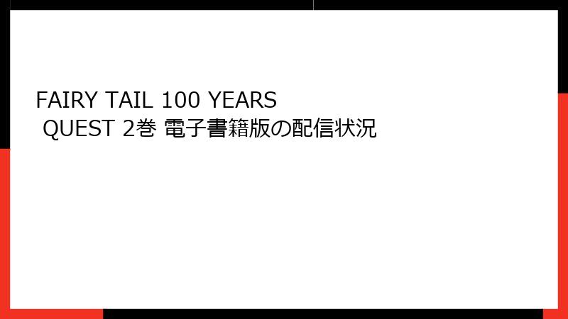 FAIRY TAIL 100 YEARS QUEST 2巻 電子書籍版の配信状況