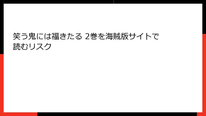 笑う鬼には福きたる 2巻を海賊版サイトで読むリスク