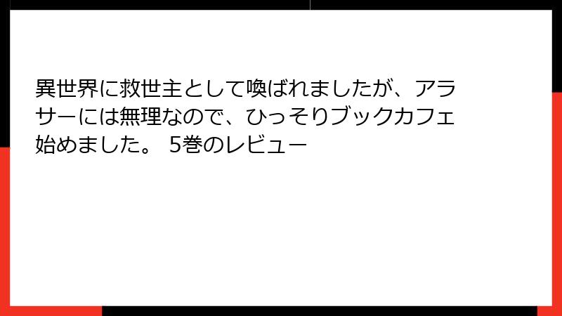 異世界に救世主として喚ばれましたが、アラサーには無理なので、ひっそりブックカフェ始めました。 5巻のレビュー