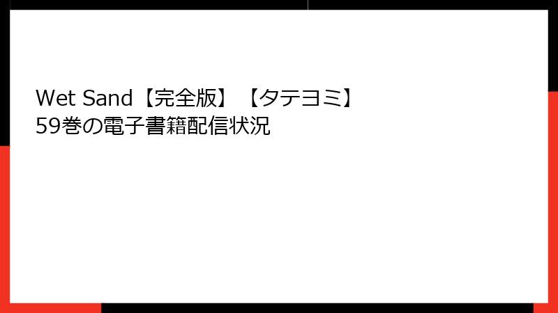 Wet Sand【完全版】【タテヨミ】 59巻の電子書籍配信状況