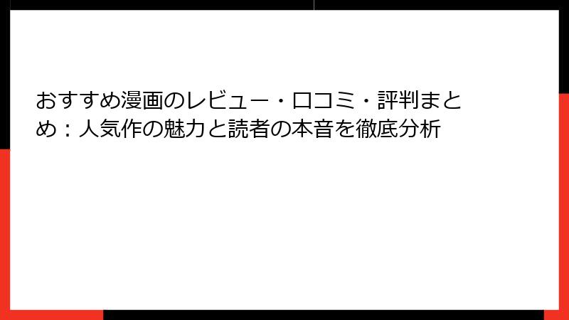 おすすめ漫画のレビュー・口コミ・評判まとめ：人気作の魅力と読者の本音を徹底分析