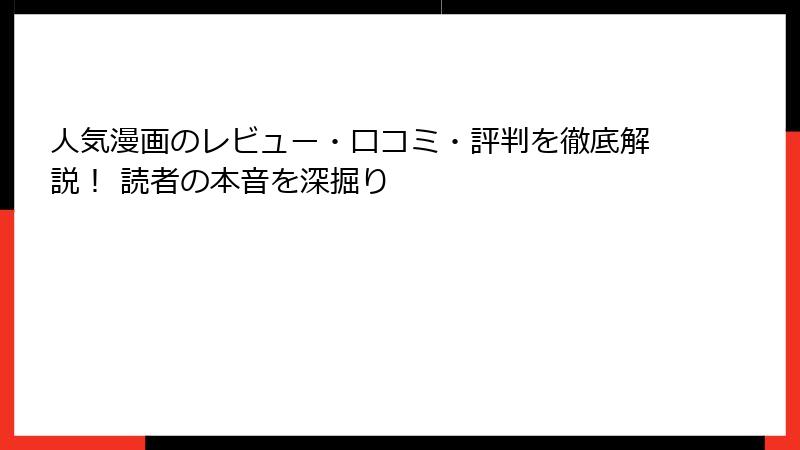 人気漫画のレビュー・口コミ・評判を徹底解説！ 読者の本音を深掘り