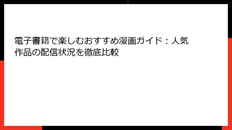 電子書籍で楽しむおすすめ漫画ガイド：人気作品の配信状況を徹底比較