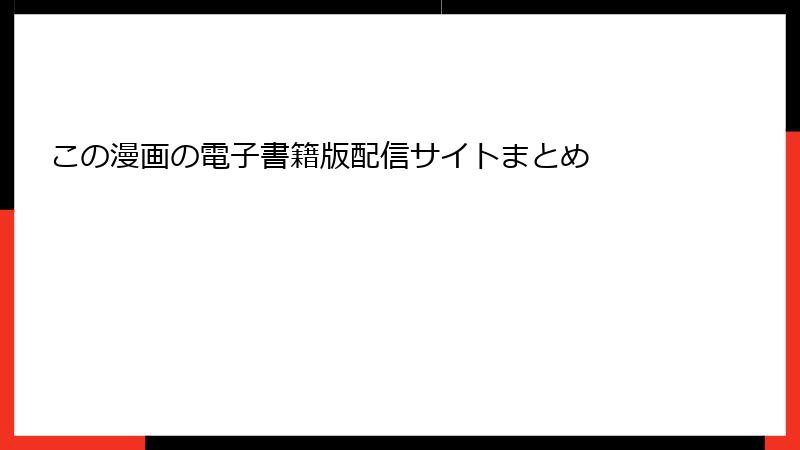 この漫画の電子書籍版配信サイトまとめ