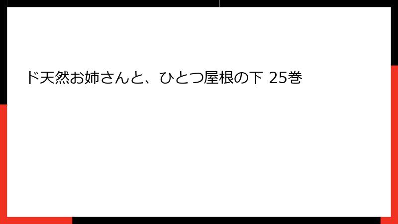 ド天然お姉さんと、ひとつ屋根の下 25巻