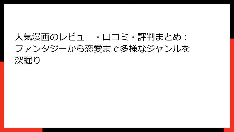 人気漫画のレビュー・口コミ・評判まとめ：ファンタジーから恋愛まで多様なジャンルを深掘り