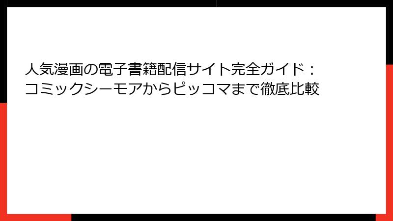 人気漫画の電子書籍配信サイト完全ガイド：コミックシーモアからピッコマまで徹底比較