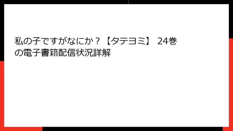 私の子ですがなにか？【タテヨミ】 24巻の電子書籍配信状況詳解