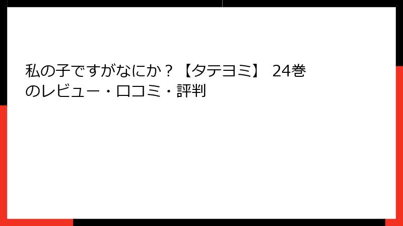 私の子ですがなにか？【タテヨミ】 24巻のレビュー・口コミ・評判