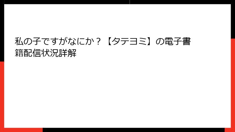 私の子ですがなにか？【タテヨミ】の電子書籍配信状況詳解