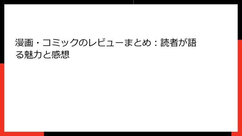 漫画・コミックのレビューまとめ：読者が語る魅力と感想