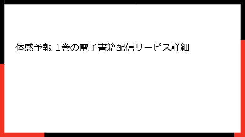 体感予報 1巻の電子書籍配信サービス詳細