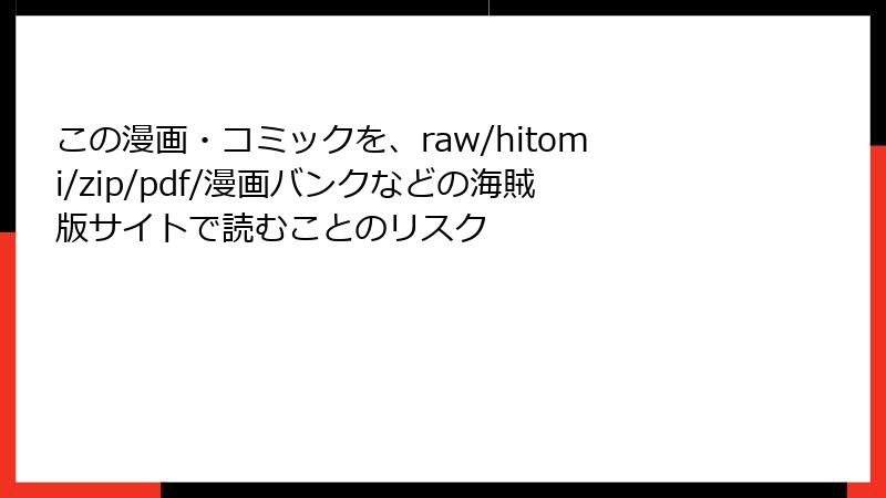 この漫画・コミックを、raw/hitomi/zip/pdf/漫画バンクなどの海賊版サイトで読むことのリスク