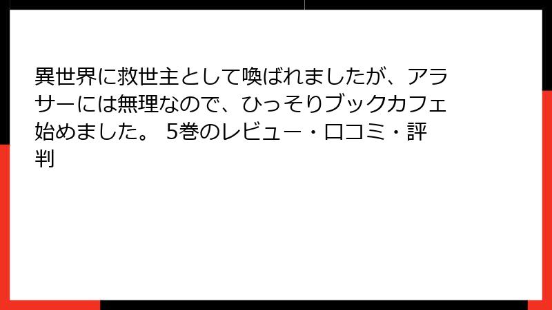 異世界に救世主として喚ばれましたが、アラサーには無理なので、ひっそりブックカフェ始めました。 5巻のレビュー・口コミ・評判