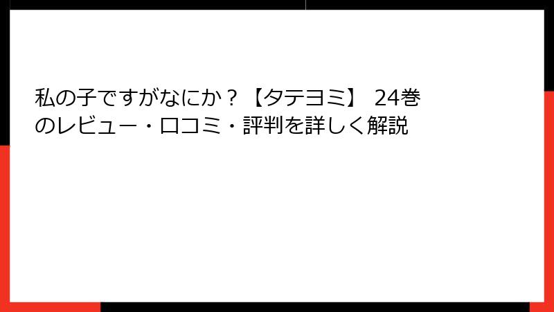 私の子ですがなにか？【タテヨミ】 24巻のレビュー・口コミ・評判を詳しく解説