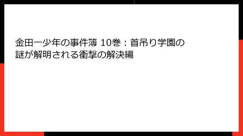 金田一少年の事件簿 10巻：首吊り学園の謎が解明される衝撃の解決編