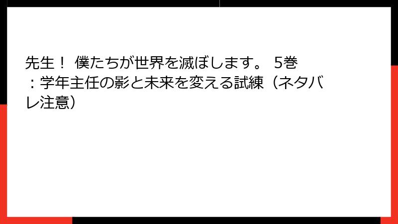 先生！ 僕たちが世界を滅ぼします。 5巻：学年主任の影と未来を変える試練（ネタバレ注意）