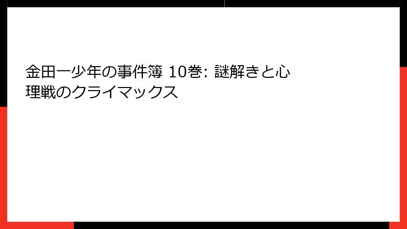 金田一少年の事件簿 10巻: 謎解きと心理戦のクライマックス