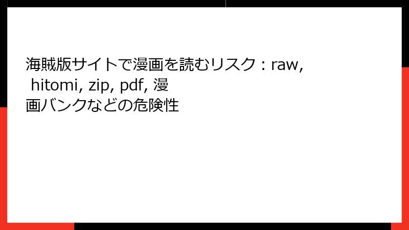 海賊版サイトで漫画を読むリスク：raw, hitomi, zip, pdf, 漫画バンクなどの危険性