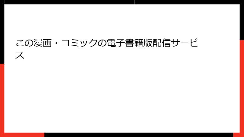 この漫画・コミックの電子書籍版配信サービス