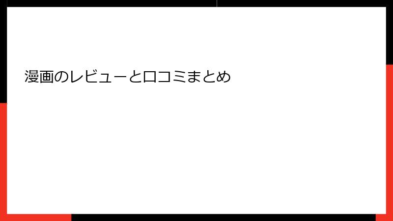 漫画のレビューと口コミまとめ