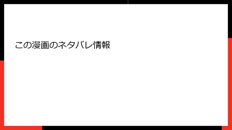 この漫画のネタバレ情報