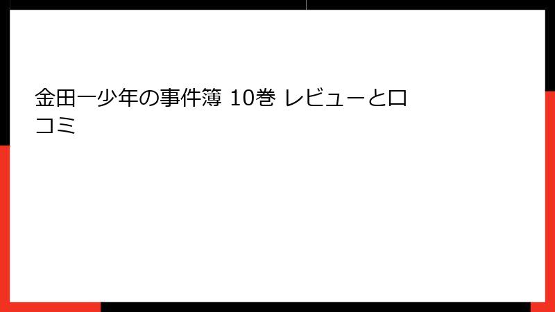 金田一少年の事件簿 10巻 レビューと口コミ