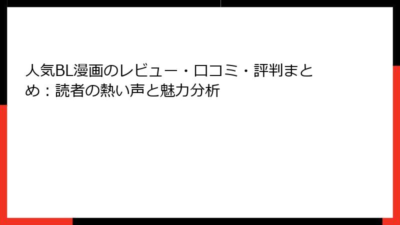 人気BL漫画のレビュー・口コミ・評判まとめ：読者の熱い声と魅力分析