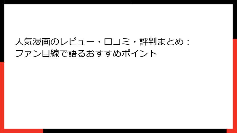 人気漫画のレビュー・口コミ・評判まとめ：ファン目線で語るおすすめポイント