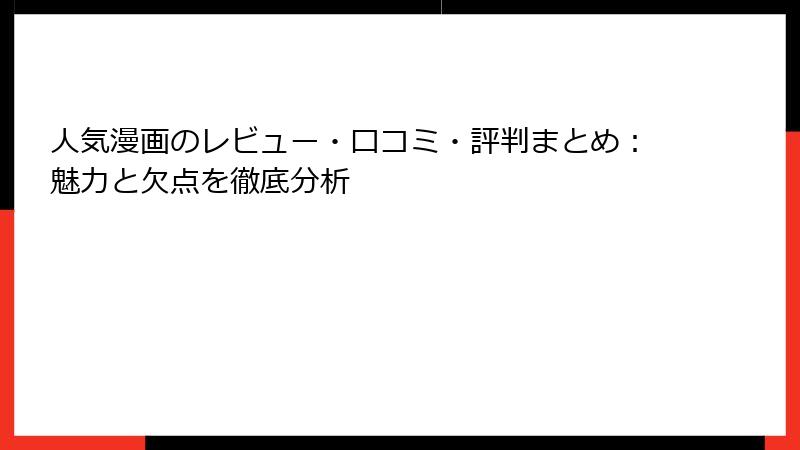人気漫画のレビュー・口コミ・評判まとめ：魅力と欠点を徹底分析