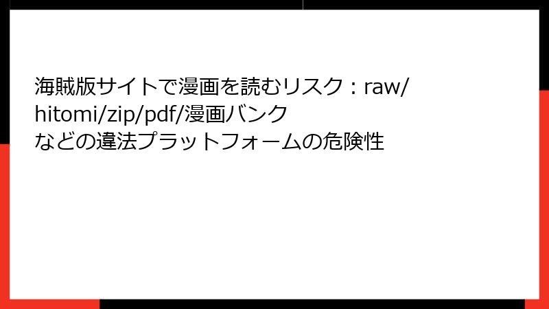 海賊版サイトで漫画を読むリスク：raw/hitomi/zip/pdf/漫画バンクなどの違法プラットフォームの危険性