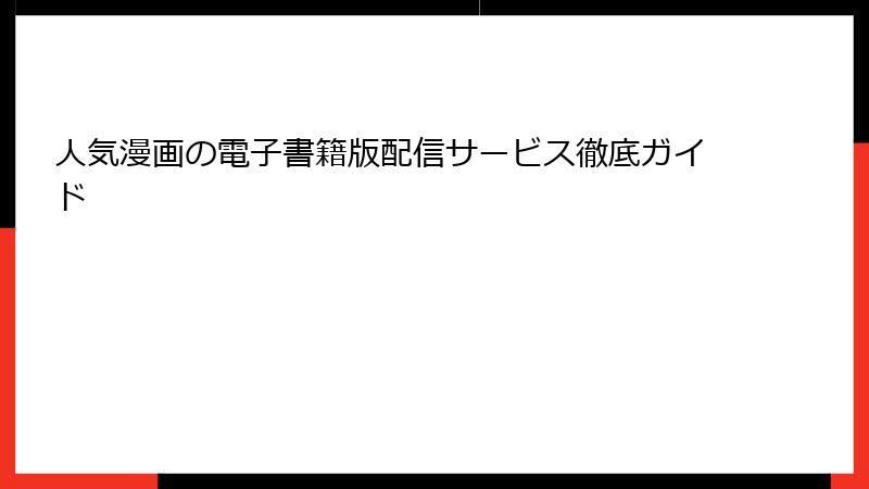 人気漫画の電子書籍版配信サービス徹底ガイド