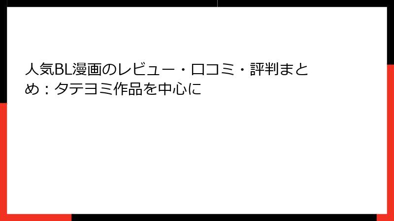 人気BL漫画のレビュー・口コミ・評判まとめ：タテヨミ作品を中心に
