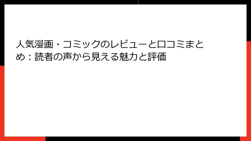 人気漫画・コミックのレビューと口コミまとめ：読者の声から見える魅力と評価