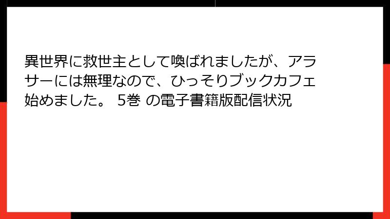 異世界に救世主として喚ばれましたが、アラサーには無理なので、ひっそりブックカフェ始めました。 5巻 の電子書籍版配信状況