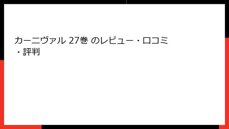 カーニヴァル 27巻 のレビュー・口コミ・評判