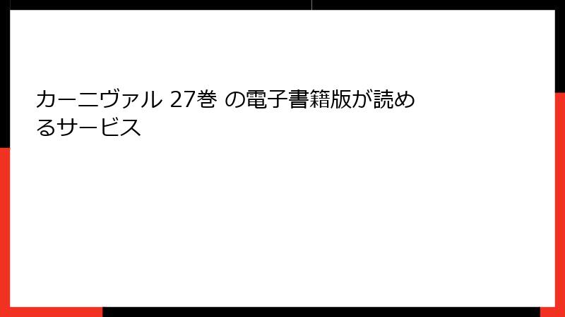 カーニヴァル 27巻 の電子書籍版が読めるサービス