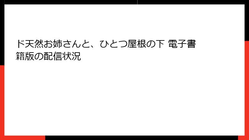 ド天然お姉さんと、ひとつ屋根の下 電子書籍版の配信状況