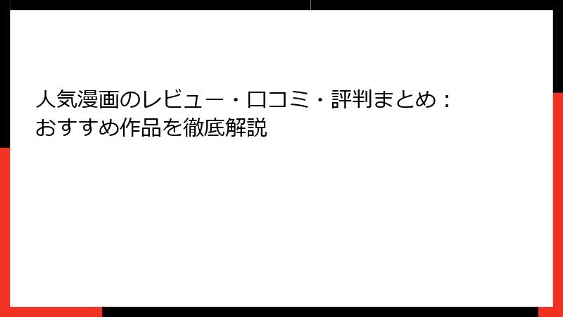 人気漫画のレビュー・口コミ・評判まとめ:おすすめ作品を徹底解説