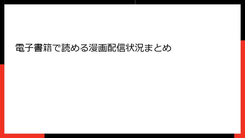 電子書籍で読める漫画配信状況まとめ