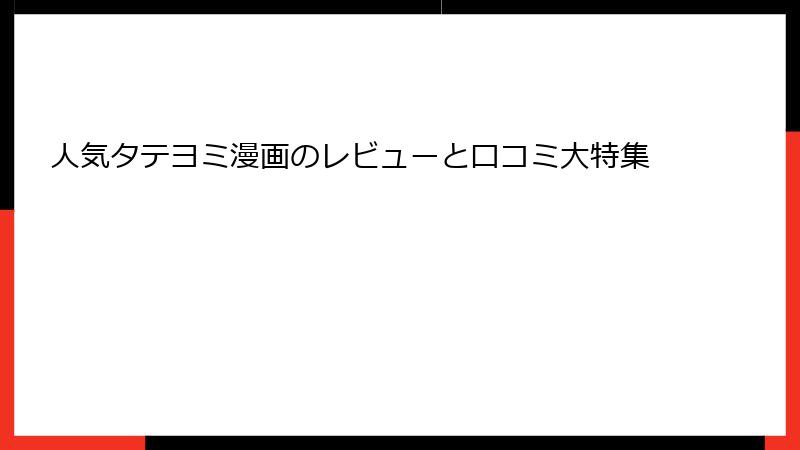 人気タテヨミ漫画のレビューと口コミ大特集