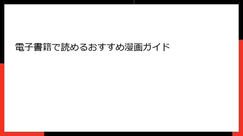 電子書籍で読めるおすすめ漫画ガイド