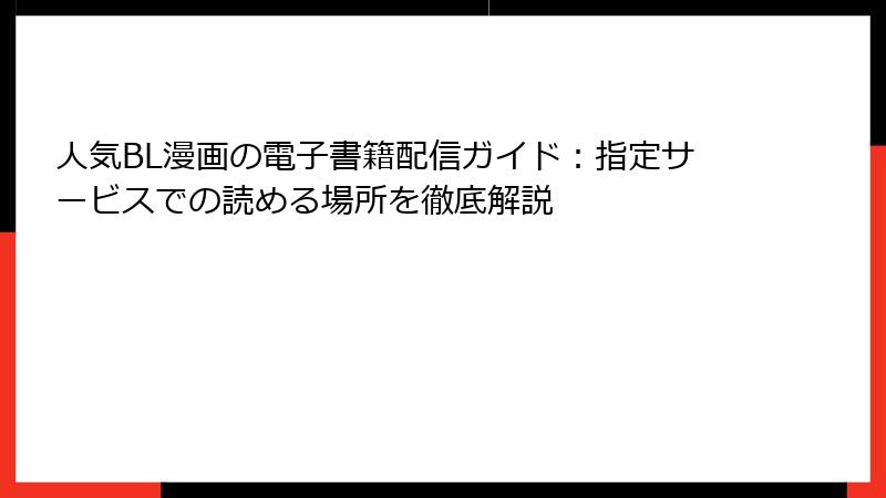 人気BL漫画の電子書籍配信ガイド：指定サービスでの読める場所を徹底解説