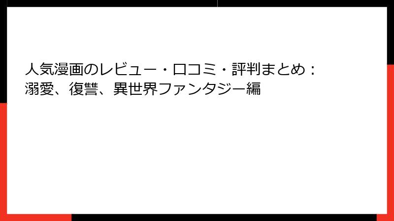 人気漫画のレビュー・口コミ・評判まとめ：溺愛、復讐、異世界ファンタジー編