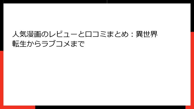 人気漫画のレビューと口コミまとめ：異世界転生からラブコメまで