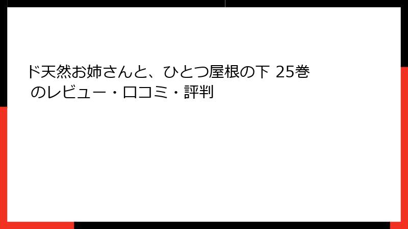 ド天然お姉さんと、ひとつ屋根の下 25巻 のレビュー・口コミ・評判
