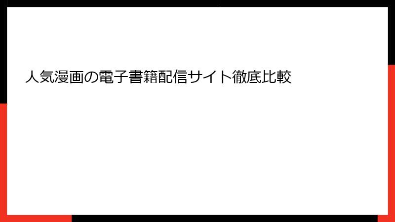 人気漫画の電子書籍配信サイト徹底比較