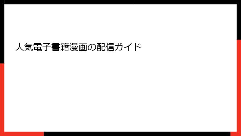 人気電子書籍漫画の配信ガイド
