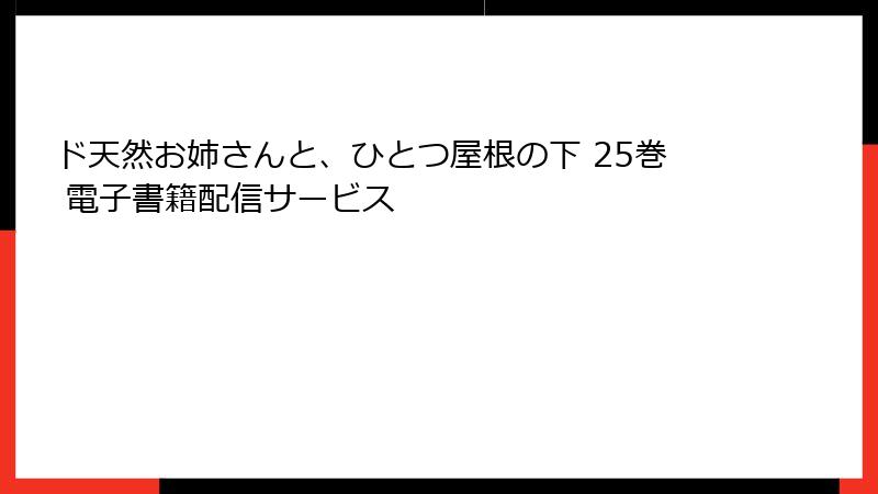 ド天然お姉さんと、ひとつ屋根の下 25巻 電子書籍配信サービス